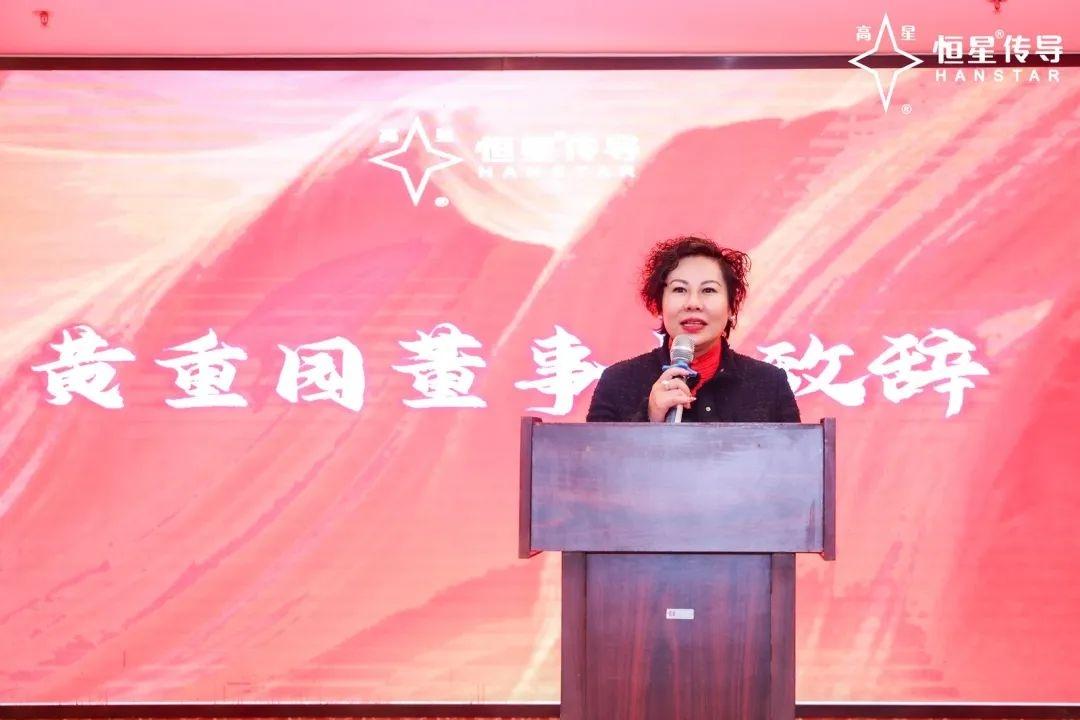 恒星传导懂事长致辞