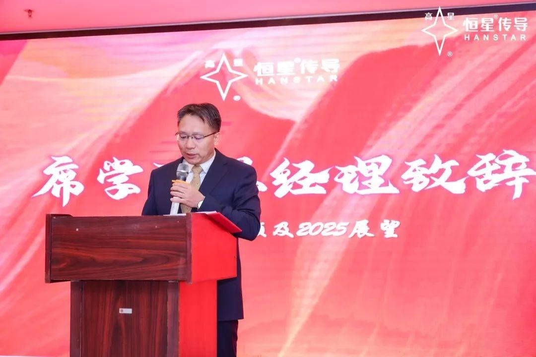 恒星传导席总经理致辞